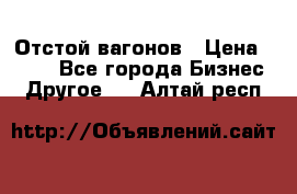 Отстой вагонов › Цена ­ 300 - Все города Бизнес » Другое   . Алтай респ.